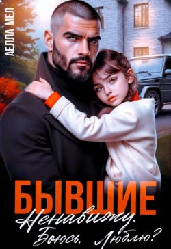 Бывшие. Ненавижу. Боюсь. Люблю?