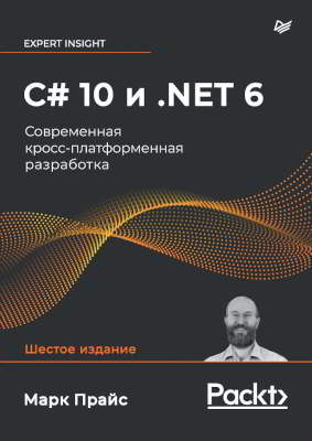 C# 10 и .NET 6. Современная кросс-платформенная разработка (pdf)