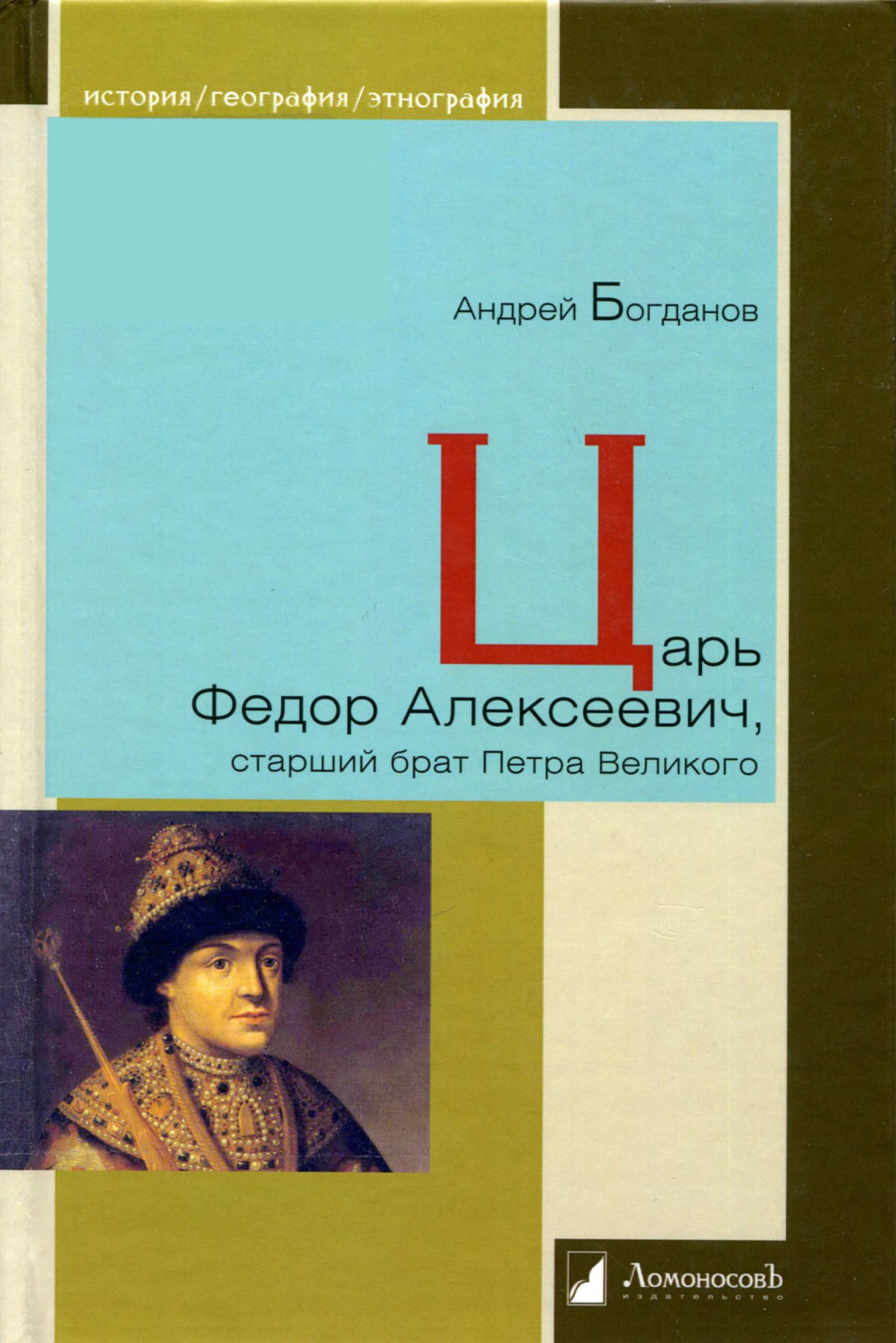 Царь Федор Алексеевич, старший брат Петра Великого