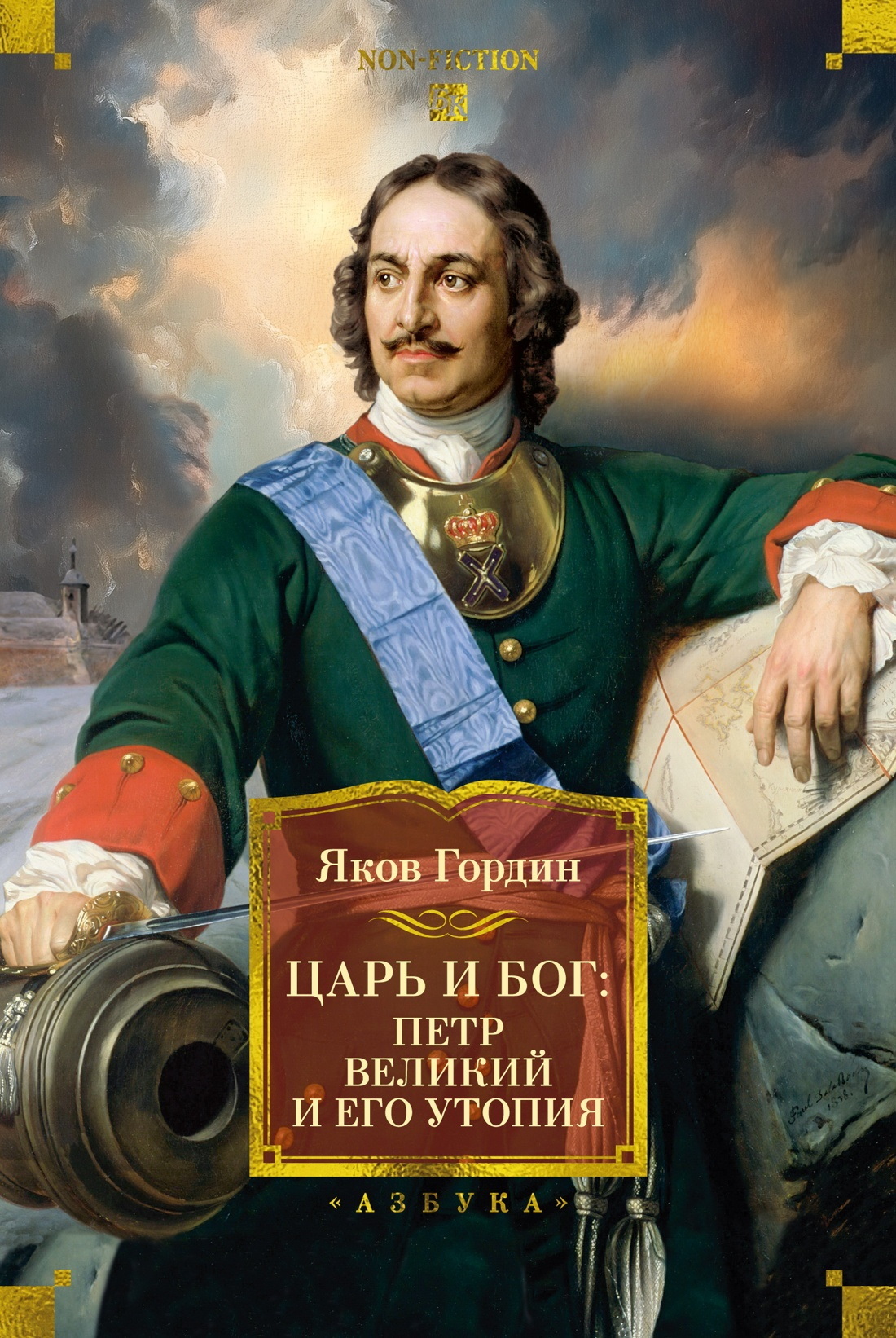 Царь и Бог. Петр Великий и его утопия