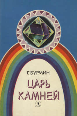 Царь камней (djvu)