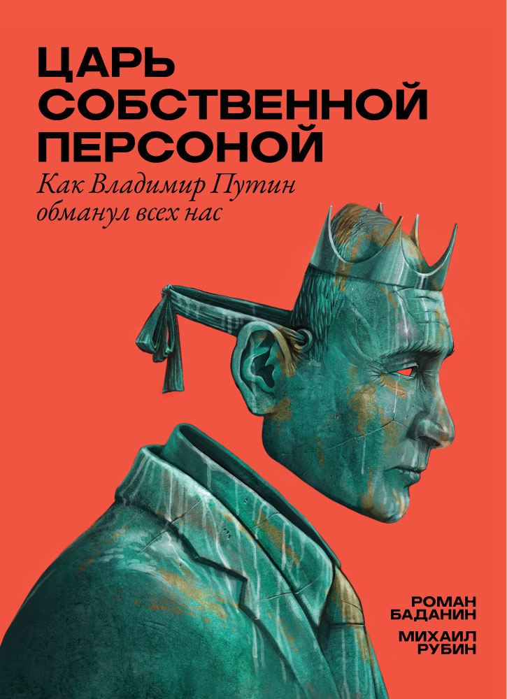 Царь собственной персоной