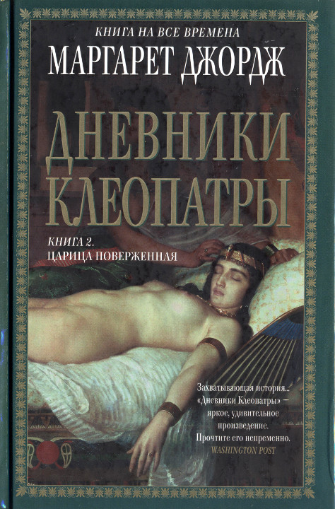 Царица поверженная