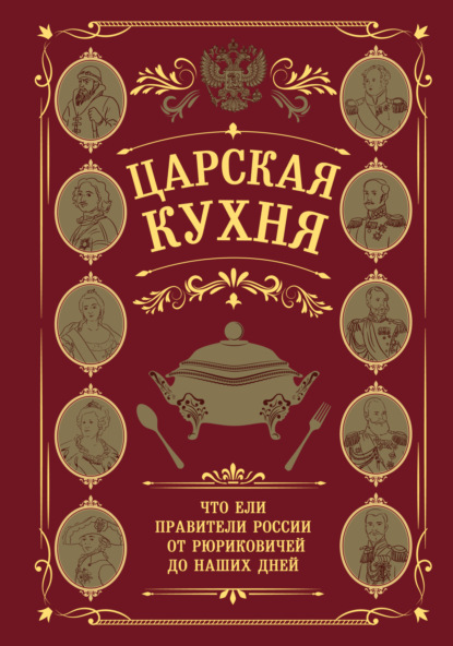 Царская кухня. Что ели правители России от Рюриковичей до наших дней (pdf)
