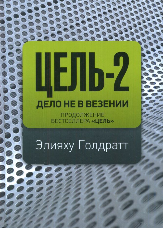Цель-2. Дело не в везенье