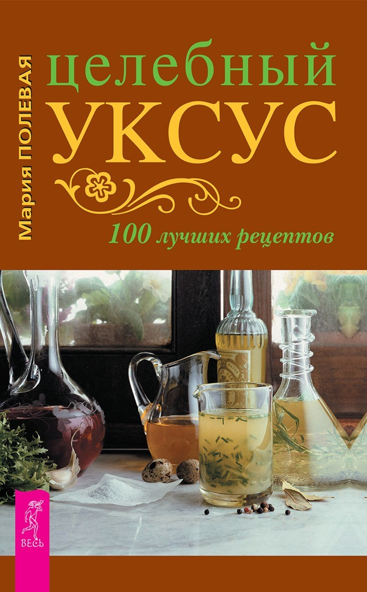 Целебный уксус. 100 лучших рецептов (epub)