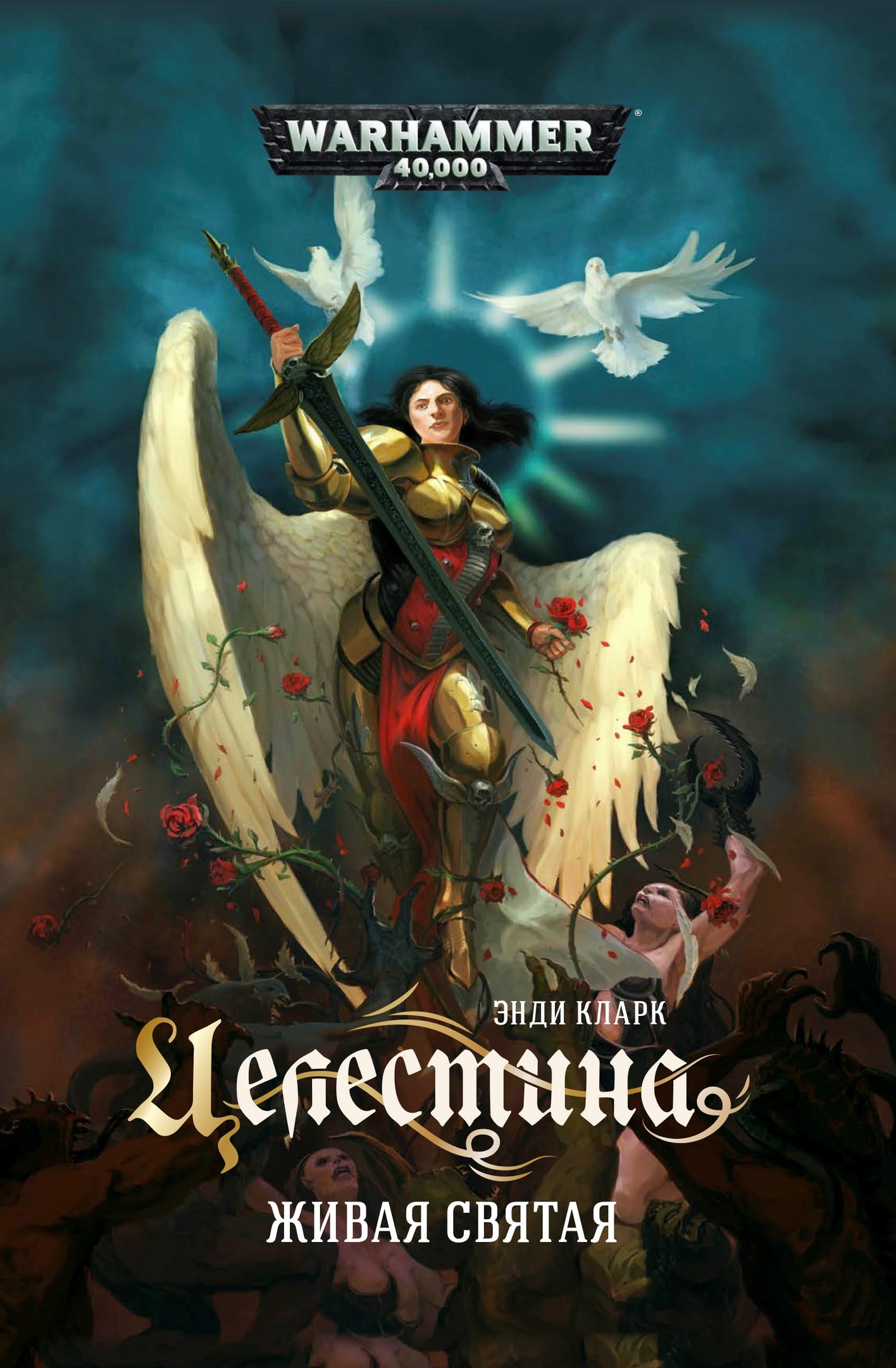 Целестина. Живая святая (epub)