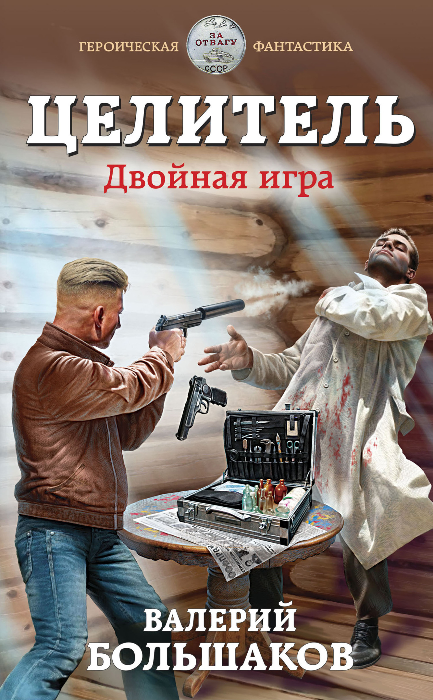 Целитель #03 Двойная игра