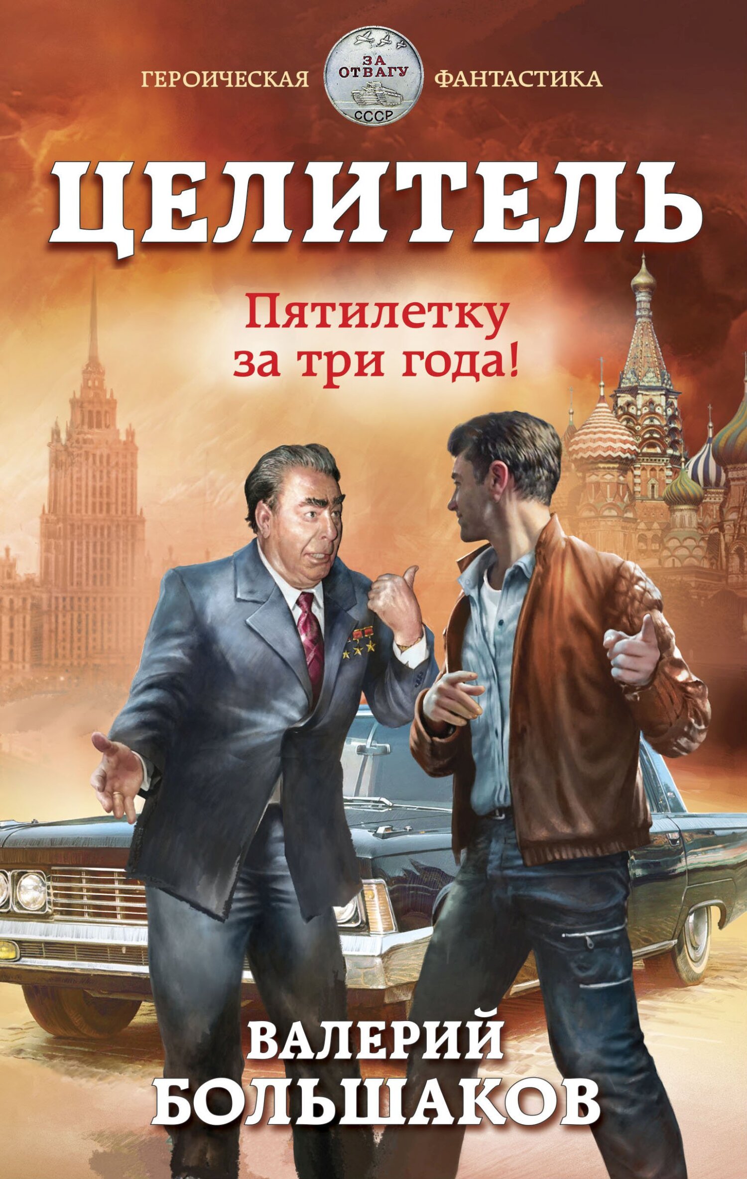 Целитель #05 Пятилетку за три года!