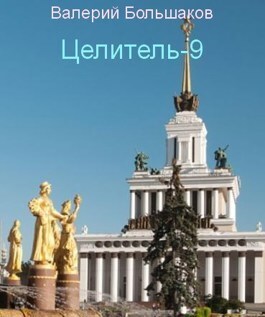 Целитель #09 Исток реки Хронос
