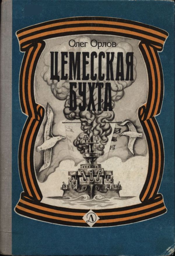 Цемесская бухта (pdf)