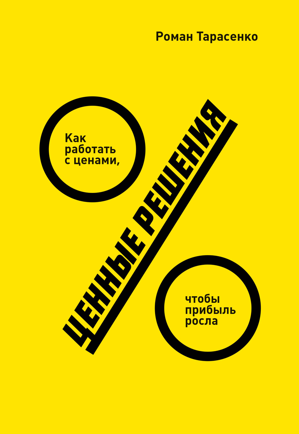 Ценные решения. Как работать с ценами, чтобы прибыль росла (epub)