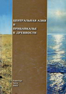 Центральная Азия и Прибайкалье в древности (pdf)