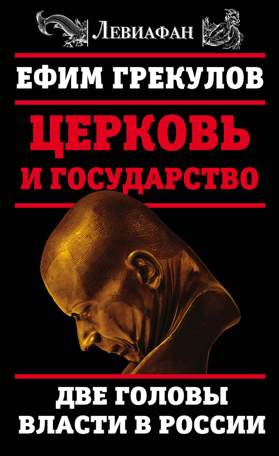 Церковь и государство. Две головы власти в России