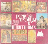 Церковь Троицы в Никитниках [Филиал Государственного ордена Ленина Исторического музея] (djvu)