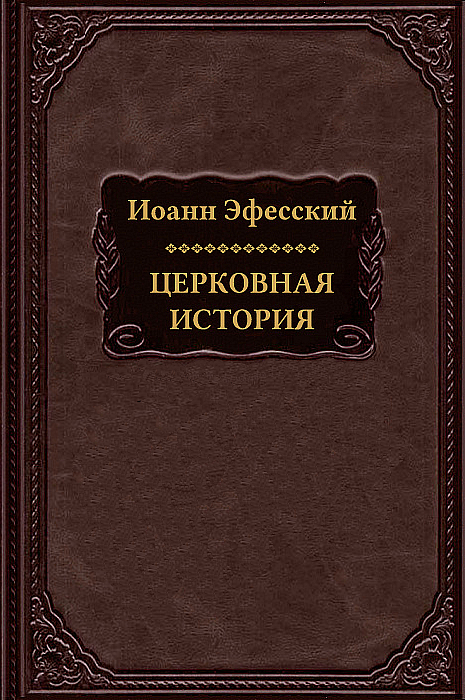 Церковная история (epub)