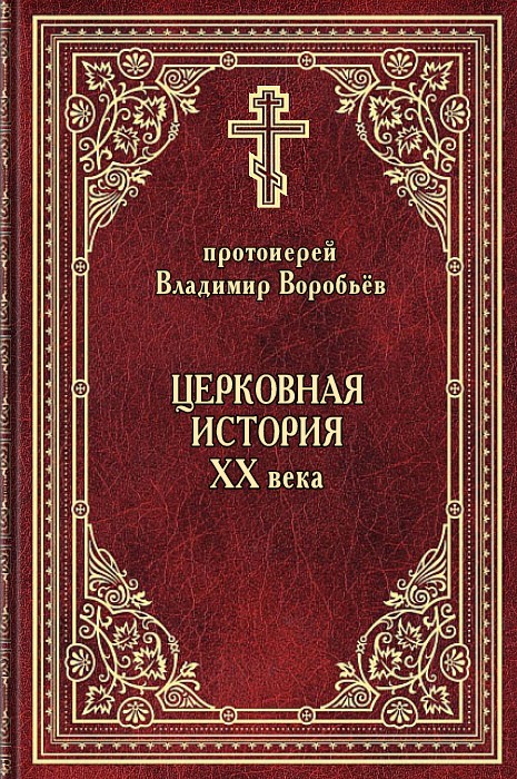 Церковная история ХХ века (epub)