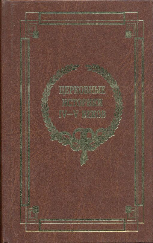Церковные историки IV-V веков