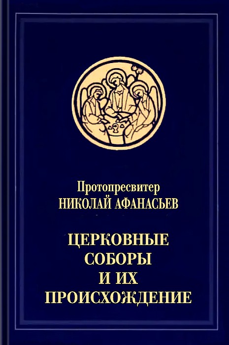 Церковные соборы и их происхождение (epub)
