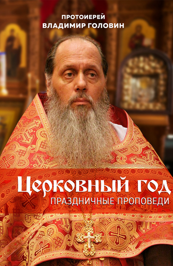 Церковный год. Праздничные проповеди