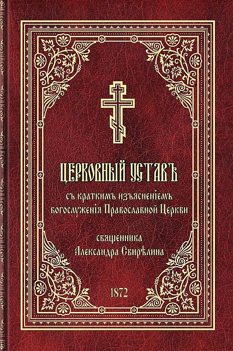 Церковный устав с кратким изъяснением богослужения Православной Церкви (epub)