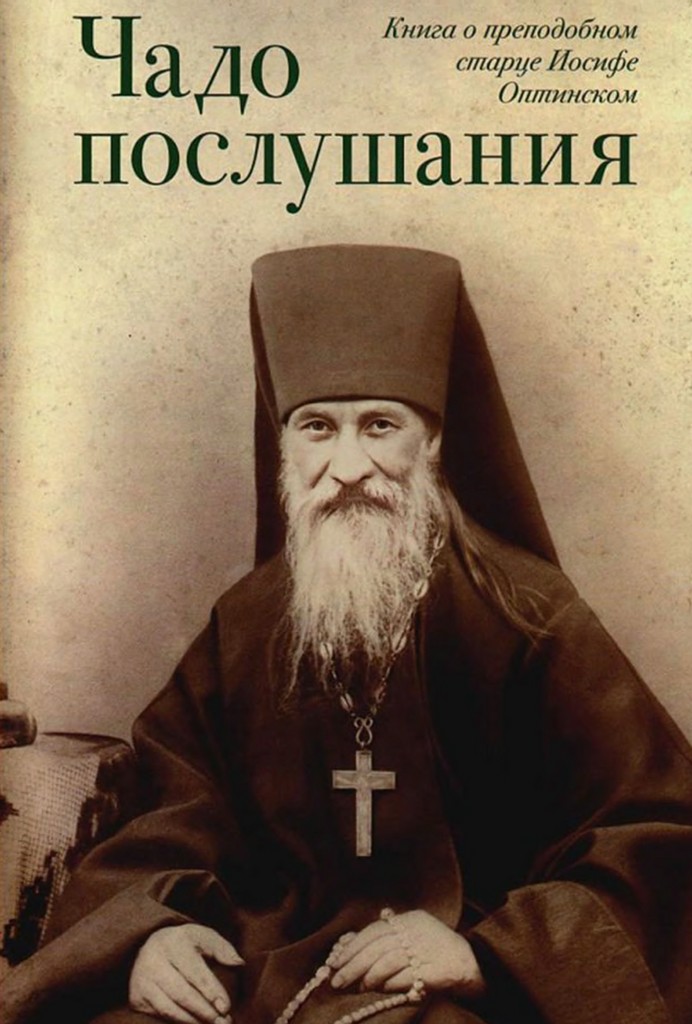 Чадо послушания. Книга о Преподобном старце Иосифе Оптинском. Жизнеописания. Наставления. Письма (djvu)