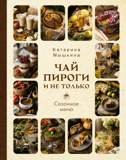 Чай, пироги и не только. Сезонное меню (pdf)