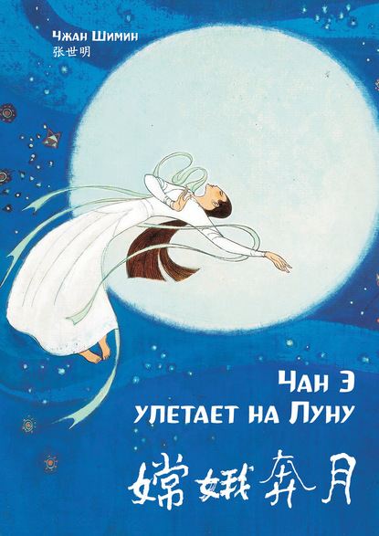 Чан Э улетает на Луну (pdf)