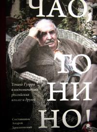 Чао, Тонино! Тонино Гуэрра в воспоминаниях российских коллег и друзей (pdf)