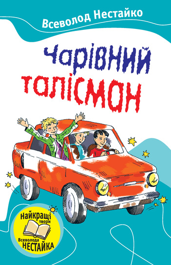Чарівний талісман