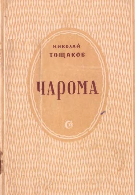 Чарома