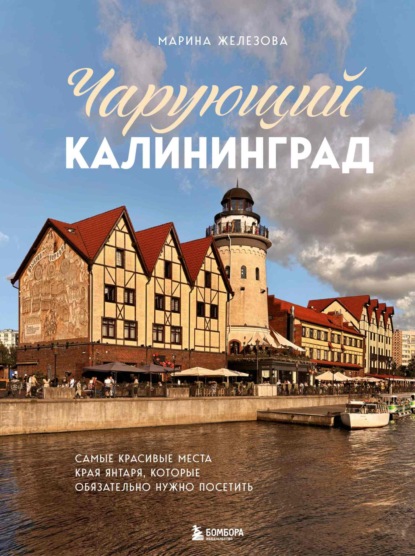 Чарующий Калининград. Самые красивые места края янтаря, которые обязательно нужно посетить (pdf)