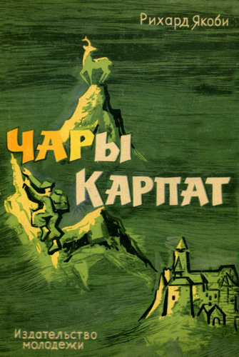 Чары Карпат (djvu)