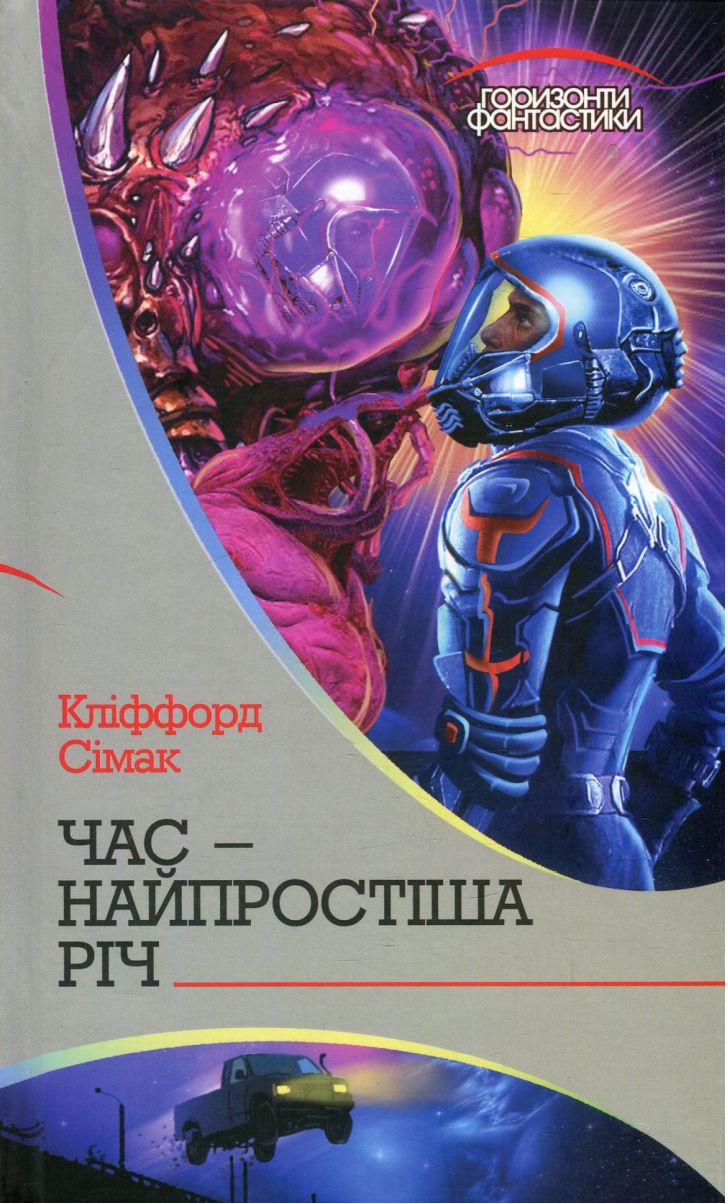 Час — найпростіша річ (epub)
