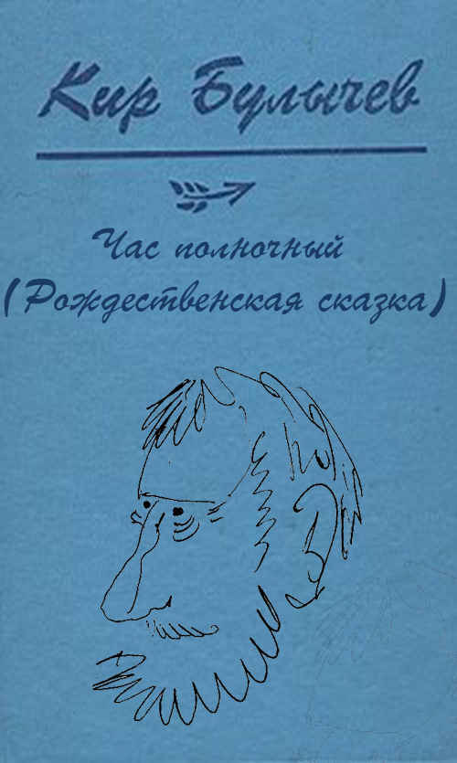Час полночный