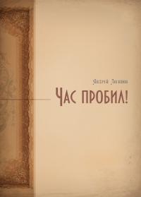 Час пробил! (pdf)