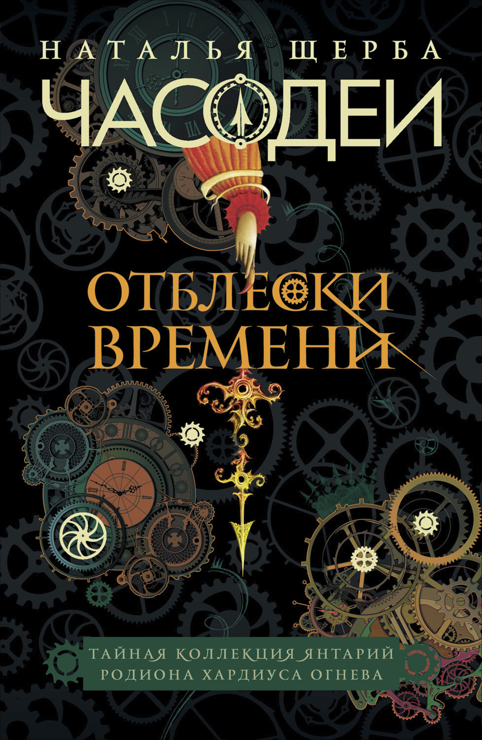 Часодеи. Отблески Времени: Тайная коллекция янтарий Родиона Хардиуса Огнева
