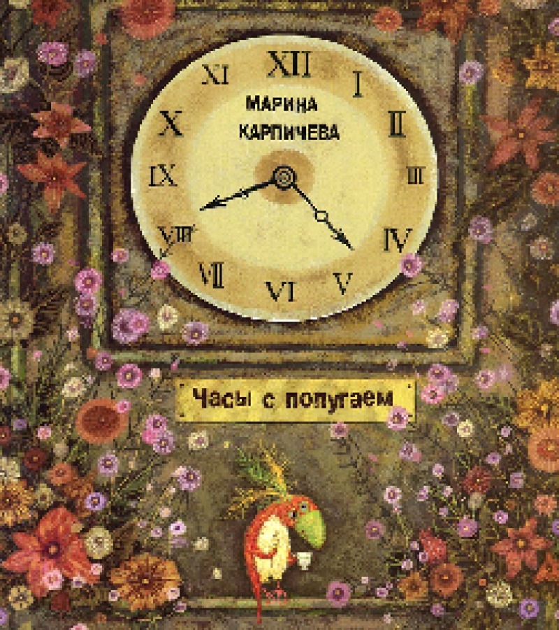 Часы с попугаем (pdf)