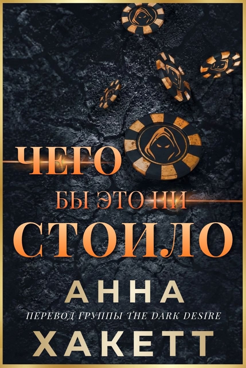 Чего бы это ни стоило