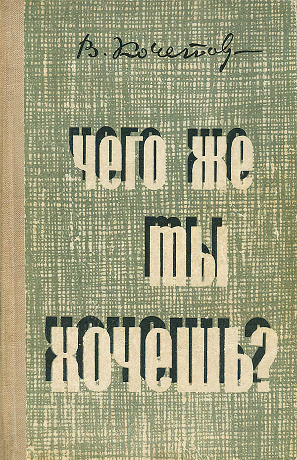 Чего же ты хочешь?
