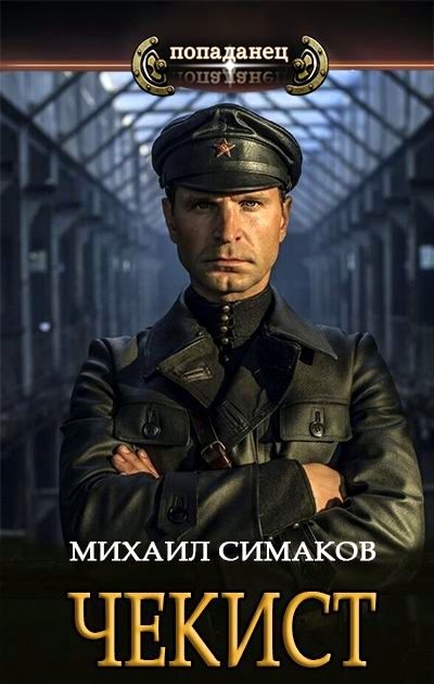 Чекист