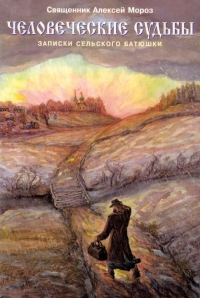 Человеческие судьбы (epub)