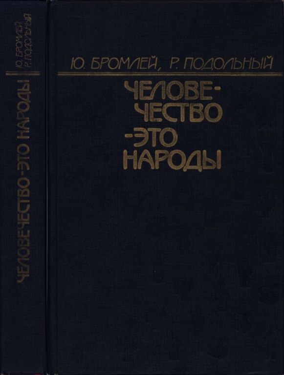Человечество — это народы (pdf)