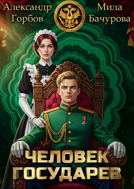 Человек государев 1