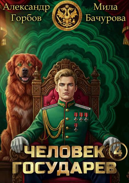 Человек государев 4