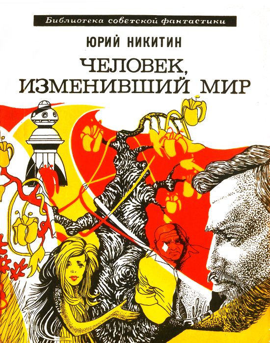 Человек, изменивший мир