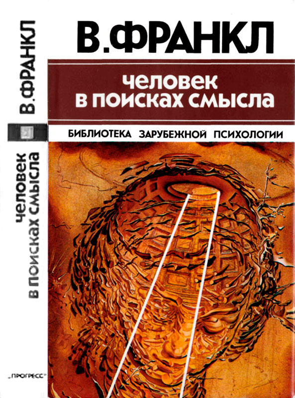 Человек в поисках смысла