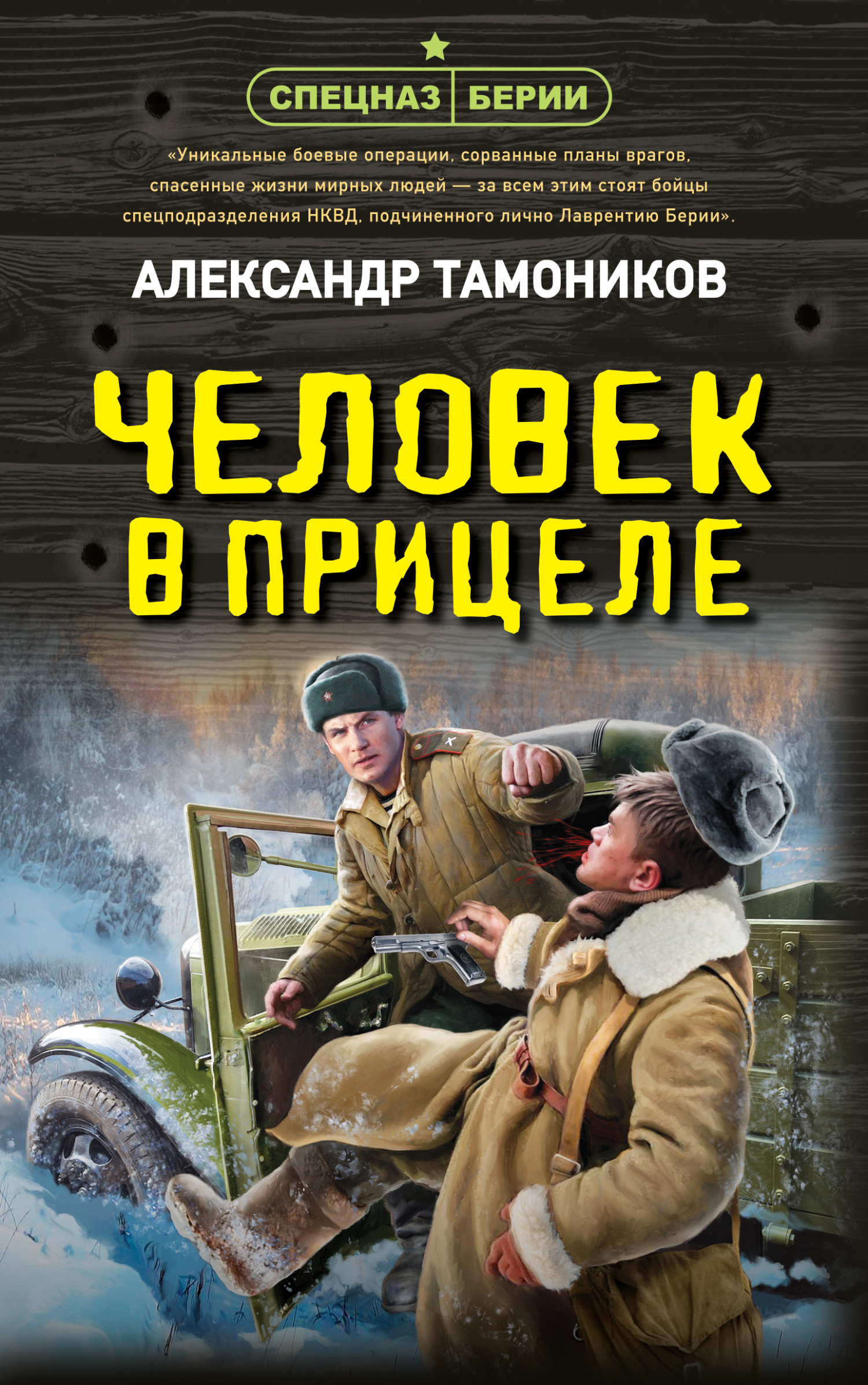 Человек в прицеле