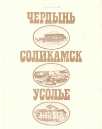 Чердынь, Соликамск, Усолье (djvu)