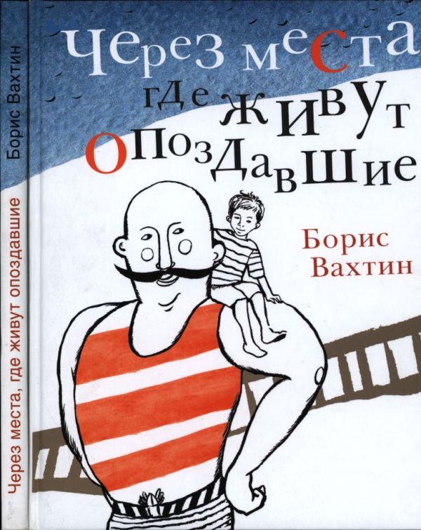 Через места, где живут опоздавшие (pdf)